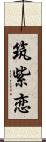筑紫恋 Scroll