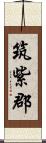 筑紫郡 Scroll