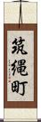 筑縄町 Scroll