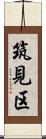筑見区 Scroll
