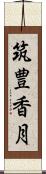 筑豊香月 Scroll