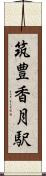 筑豊香月駅 Scroll