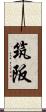 筑阪 Scroll