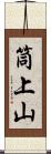 筒上山 Scroll