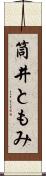 筒井ともみ Scroll