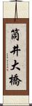 筒井大橋 Scroll