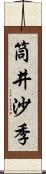 筒井沙季 Scroll