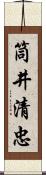 筒井清忠 Scroll