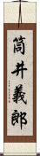 筒井義郎 Scroll