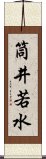 筒井若水 Scroll