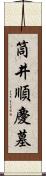 筒井順慶墓 Scroll