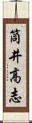 筒井高志 Scroll