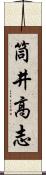 筒井高志 Scroll