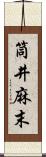 筒井麻末 Scroll