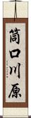 筒口川原 Scroll