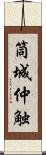 筒城仲触 Scroll