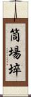 筒場埣 Scroll