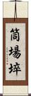 筒場埣 Scroll