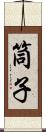 筒子 Scroll
