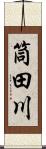 筒田川 Scroll