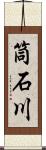 筒石川 Scroll