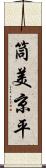 筒美京平 Scroll