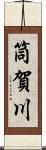 筒賀川 Scroll