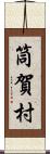 筒賀村 Scroll