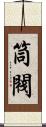 筒閥 Scroll
