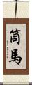 筒馬 Scroll