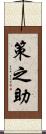 策之助 Scroll