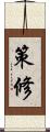 策修 Scroll