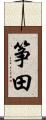 筝田 Scroll