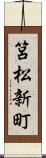 筥松新町 Scroll