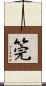 筦 Scroll