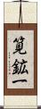 筧鉱一 Scroll