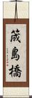 筬島橋 Scroll