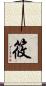 筱 Scroll