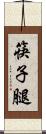 筷子腿 Scroll