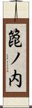 箆ノ内 Scroll
