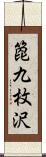 箆九枚沢 Scroll