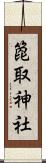 箆取神社 Scroll