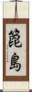 箆島 Scroll