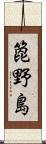 箆野島 Scroll