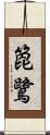 箆鷺 Scroll