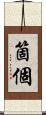 箇 Scroll