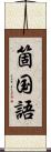 箇国語 Scroll