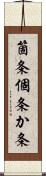 箇条 Scroll