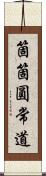 箇箇圓常道 Scroll