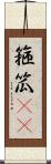 箍 Scroll